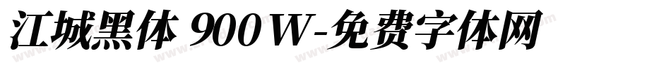 江城黑体 900W字体转换